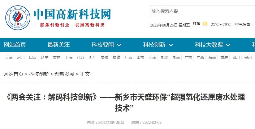 中國高新技術網發布：《關注：解碼科技創新》——新鄉市天盛環?！俺瑥娧趸€原廢水處理技術”
