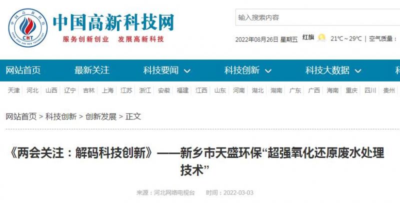 中國高新技術網發布：《關注：解碼科技創新》——新鄉市天盛環?！俺瑥娧趸€原廢水處理技術”